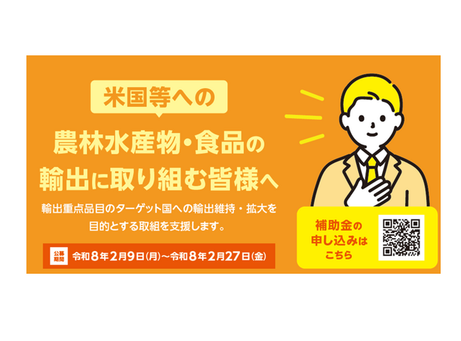農林水産省「重要市場の商流維持・拡大緊急対策」事業の公募を2月9日(月)より開始