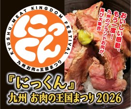 『にっくん』～九州 お肉の王国まつり2026～