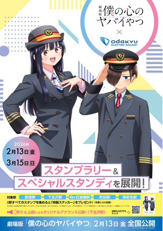 劇中に登場する「下北沢駅」をはじめとしたスタンプラリーやキャラクタースタンディをご用意　２月１３日から、劇場版「僕の心のヤバイやつ」コラボレーション企画開催