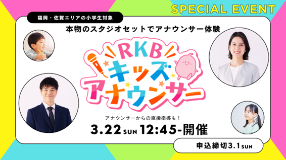 地域のこどもたちの夢を応援!「RKBキッズアナウンサー」第3回の開催が決定