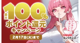 FANZAキャラチャットBETA バレンタイン最大全額ポイント還元キャンペーン開催！【2月17日まで】
