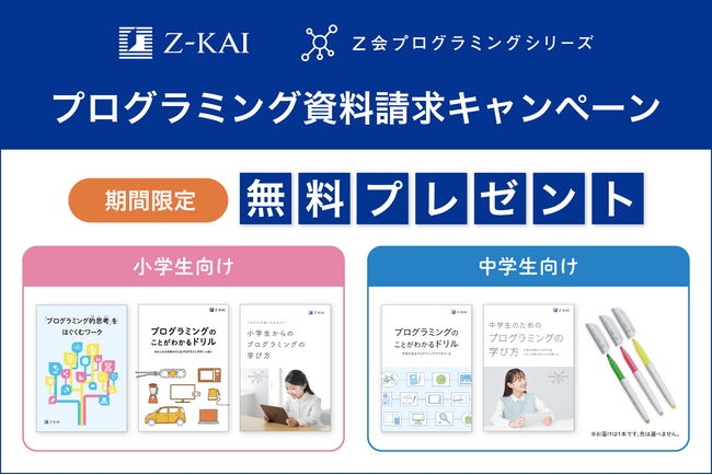 【Ｚ会の通信教育】Ｚ会プログラミングシリーズ資料請求で、お子さま向けプログラミングドリルを無料プレゼント！