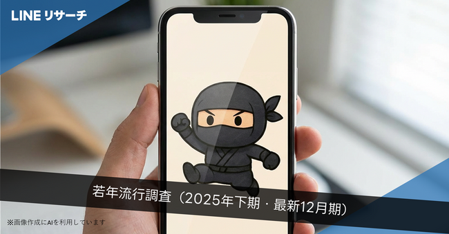 【LINEリサーチ】若年層の流行に関する定点調査(2025年12月)