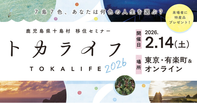 【2月14日（土）現地＆オンライン開催】鹿児島県十島村「トカライフ」移住セミナーを有楽町（東京）とオンラインで開催！｜無料セミナー