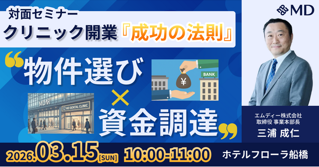 【エムディー株式会社】クリニック開業『成功の法則』対面セミナー in 千葉県船橋開催