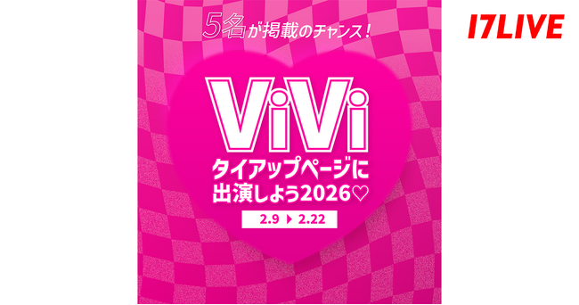 大人気女性向けファッション雑誌の誌面を飾るイチナナライバーを決定するイベント！「『ViVi』タイアップページに出演しよう2026」開催決定