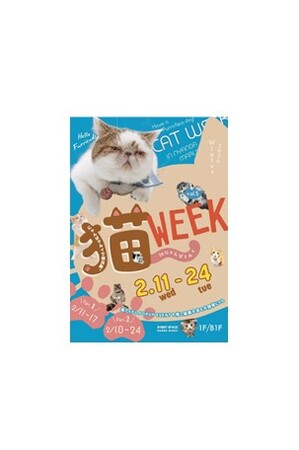 かわいいが止まらない！猫好きのための祭典「猫WEEK in にゃんばマルイ vol.5」をなんばマルイで開催！