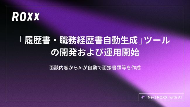 【ROXX】面談内容からAIが自動で面接書類等を作成する「履歴書・職務経歴書自動生成」ツールの開発および運用開始に関するお知らせ
