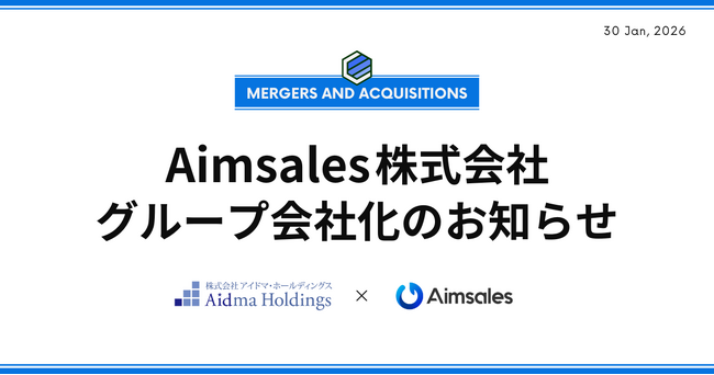 AIを活用した全自動営業ツール「Aimsales」を展開するAimsales株式会社のグループ会社化のお知らせ