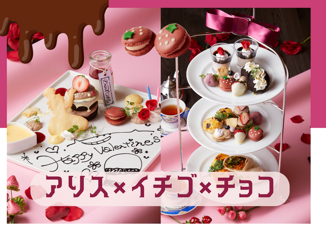 【2月限定】アリスのバレンタインデザートプレート登場！あなただけの言葉をチョコレートに添えて♪｜大阪・梅田「幻想の国のアリス」