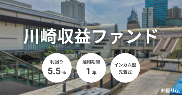 不動産クラウドファンディング「利回りくん」、 『川崎収益ファンド』を2月9日（月）より募集開始