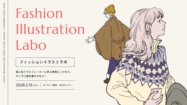 【2/15（日）開催】“なぜ魅力的なのか”が分かる。人気イラストレーターに学ぶファッションイラストの表現と考え方「Fashion Illustration Labo」