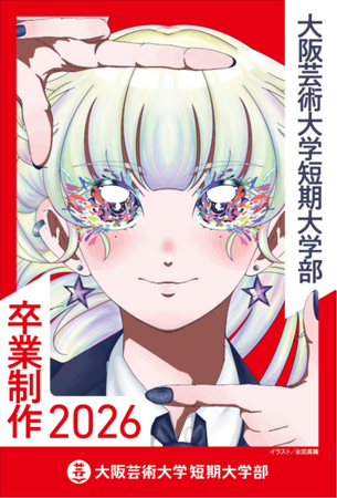 大阪芸術大学短期大学部「卒業制作2026」開催！初のドローンショーや学外公演など多彩なイベントが集結