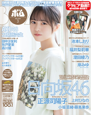 日向坂46 正源司陽子表紙巻頭、上村ひなのグラビア、小坂菜緒＆藤嶌果歩対談！AKB48 21期研究生登場！福井梨莉華、池本しおり、澄田綾乃、岸みゆ、水着グラビアも充実！