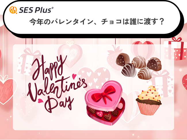 今年のバレンタイン、チョコは誰に渡す？予算・人数・手作り事情から見る2026年のバレンタイン最新動向【アンケート調査】