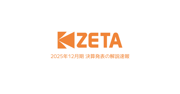 【速報動画】2025年12月期 決算発表に関する解説を公開、2月10日の決算説明会に向けて事前質問受付のお知らせ