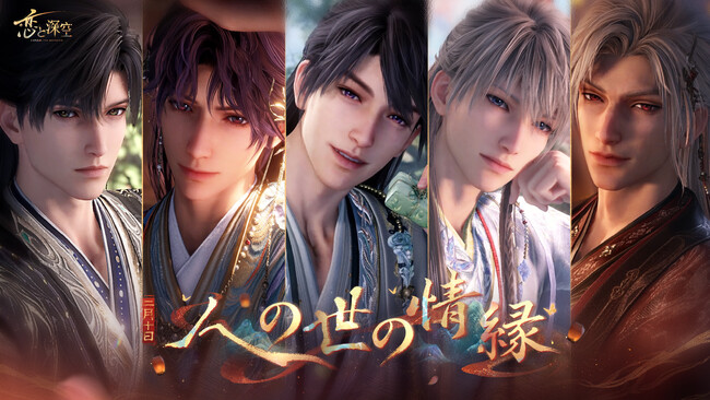 世界中で大人気の『恋と深空』が2/10よりイベント「人の世の情縁」を開催！新限定星5思念が登場！ガチャ10回分の願い券などの報酬が手に入る！