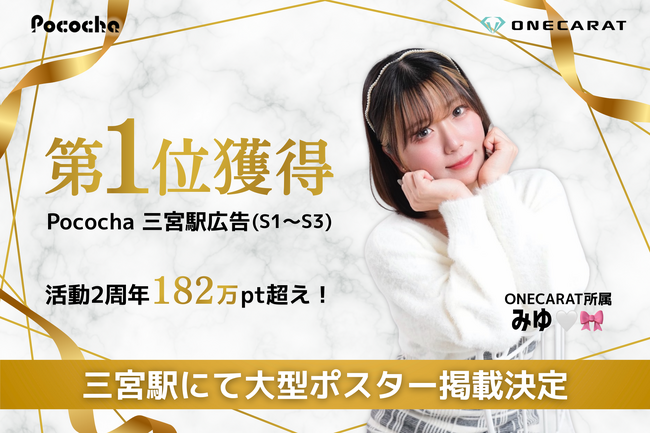 ONECARAT所属「みゆ(ハート) 」、Pococha「三宮駅広告」イベントで第1位を獲得！