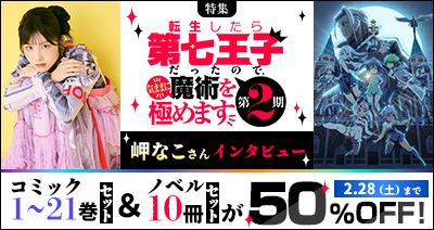 「第七王子」のコミック＆ノベルが期間限定で50%OFF！dアニメストアで岬なこさん登場の特集記事を公開中！