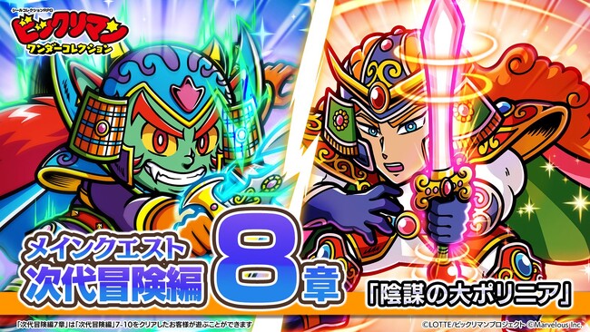 シールコレクションRPG『ビックリマン・ワンダーコレクション』：次代冒険編8章「陰謀の大ポリニア」の開始！新キャラ「ディオコッキー・G」、「ベリーオズ・G」が登場！