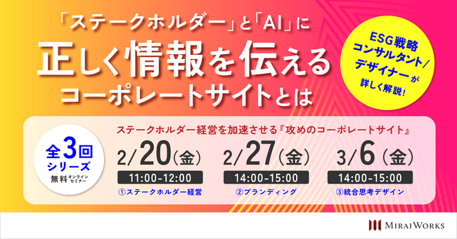 【オンライン開催】ステークホルダー経営を加速させる『攻めのコーポレートサイト』とは財務・非財務情報の「見せ方」と「ナラティブ」が企業の評価を変える｜無料セミナー