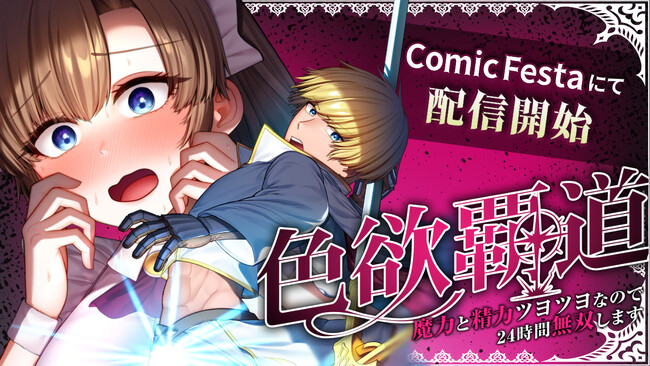 ノクターンノベルズ発・話題の異世界ファンタジー『色欲覇道～魔力と精力ツヨツヨなので24時間無双します～』待望のコミカライズ作品、ComicFestaにて配信開始！