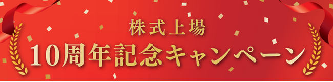 株式上場10周年記念キャンペーンを開催します！