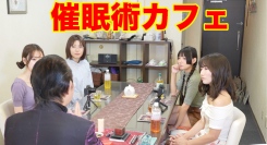 「本当にかかる！？」を体験する催眠術カフェがリニューアルオープン、割引キャンペーン実施