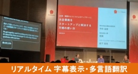 株主総会リアルタイム字幕＆多言語字幕サービスを提供開始　スピーチプロンプターと併せて提供可能、株主総会・イベントでの多言語・アクセシビリティ対応を強化