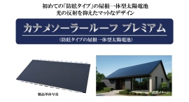 防眩タイプの屋根一体型太陽電池「カナメソーラールーフ プレミアム」