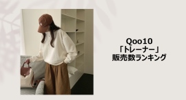 時代は「マルチユース」へ！～シーンを選ばずミックスマッチできるアイテムコーデもご紹介～