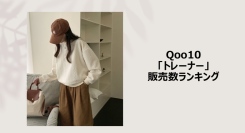 時代は「マルチユース」へ！～シーンを選ばずミックスマッチできるアイテムコーデもご紹介～