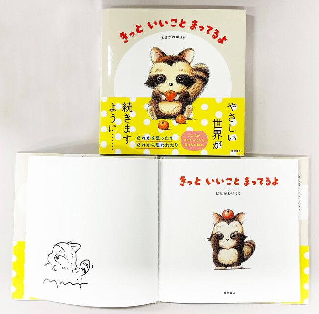 数量限定！　心あたたまる絵本『きっと いいこと まってるよ』の著者はせがわゆうじ氏サイン入り書籍を、２月11日（水）より「絵本ナビ」サイト内にて発売！