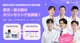 渡韓せずに韓国美容医療の相談が可能！バビトーク、東京でK-美容医療の大規模無料相談会を開催