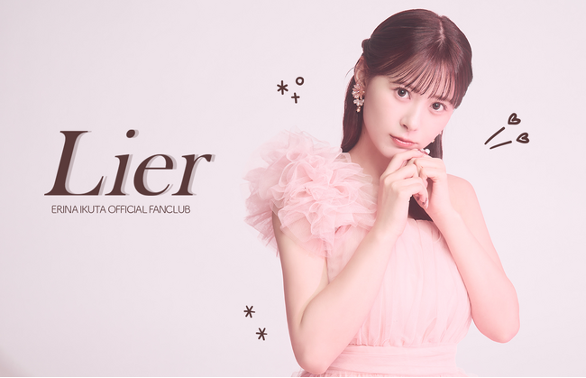 吉本興業所属・生田衣梨奈オフィシャルファンクラブ『Lier』開設のお知らせ