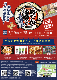 5日間限定の「おでん＆地酒フェス2026 in 上野恩賜公園」開催決定　全国の熱々おでんと厳選地酒が勢ぞろい！2月19日(木)から5日間