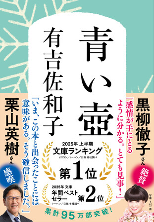 【『青い壺』95万部突破＆新推薦オビ】栗山英樹さん「いま、この本と出会ったことには意味がある。そう確信しました。」増刷分の新オビに絶賛コメント！