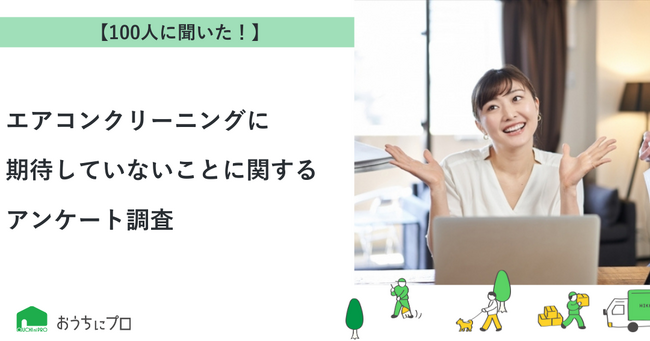【おうちにプロ】エアコンクリーニングに期待していないことに関するアンケート調査
