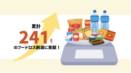 241トンのフードロス削減に貢献 241トンのフードロス削減に貢献