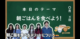 学校法人藍野大学×茨木市×大塚製薬株式会社 ― 茨木市民の朝食欠食改善に向けた啓発動画を制作