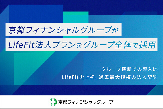 京都フィナンシャルグループがLifeFit法人プランをグループ全体で採用
