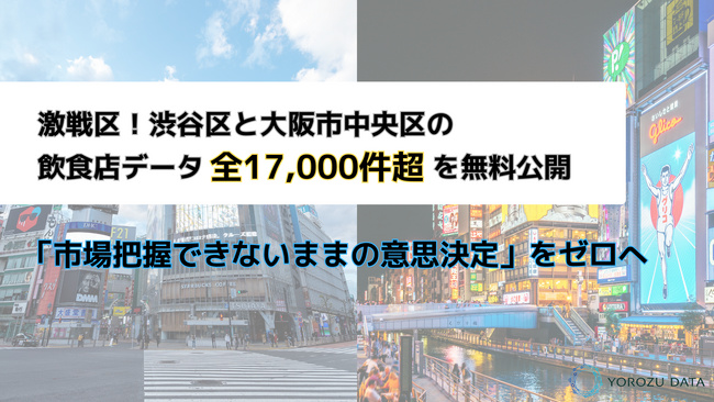 激戦区・渋谷区と大阪市中央区の飲食店データ全17,000件超を無料公開。「市場把握できないままの意思決定」をゼロへ