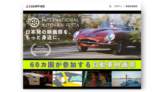 【自動車映画祭 / IAFF】観るだけじゃない映画祭へ。運営を共に楽しむクラウドファンディング開始