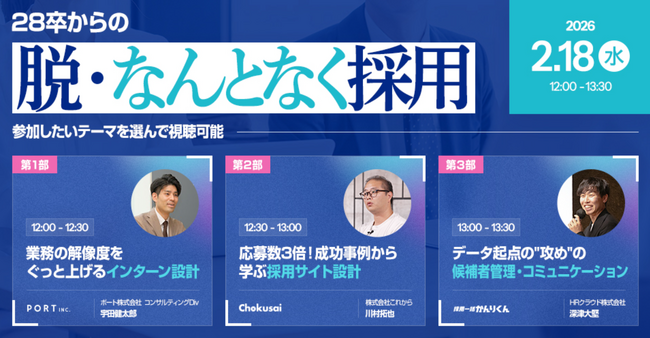 【28卒採用の早期化対策】データに基づく「脱・なんとなく採用」セミナーを2月18日に開催