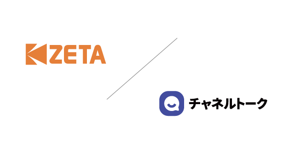 ZETAとChannel Corporation、生成AI領域における業務提携および「ZETA CXシリーズ」と「チャネルトーク」のサービス連携を開始