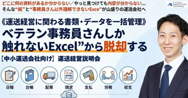 2026年2月開催｜ベテラン事務員さんしか触れないExcelから脱却！中小運送会社向け説明会｜株式会社 船井総研サプライチェーンコンサルティング