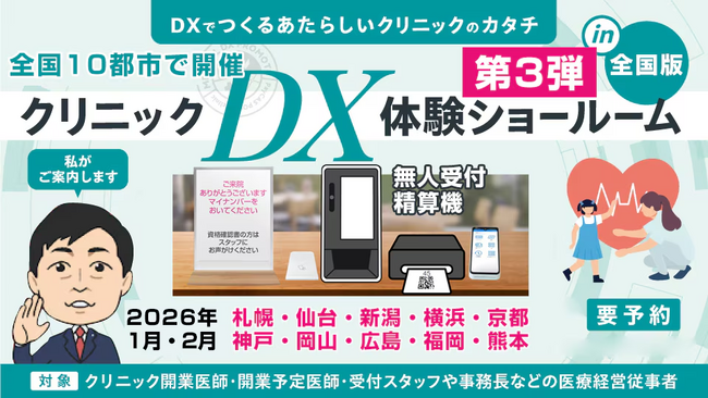 【開催告知】医院向け「無人受付・精算機」のデモが体験できるクリニックDX体験ショールーム　全国10都市で開催