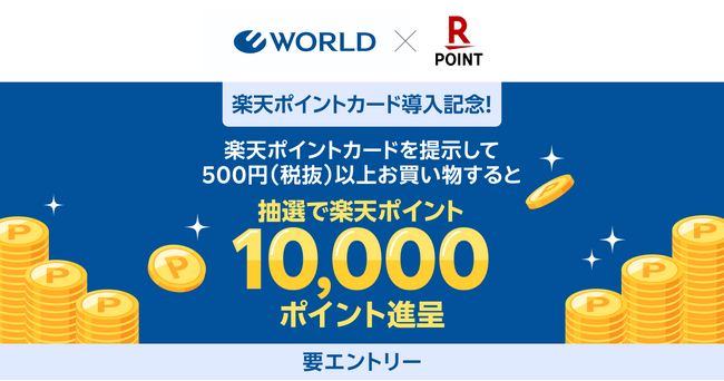 「楽天ポイントカード」、ワールドグループが展開する「OPAQUE.CLIP」「index」「Dessin」「ITS'DEMO」で利用可能に