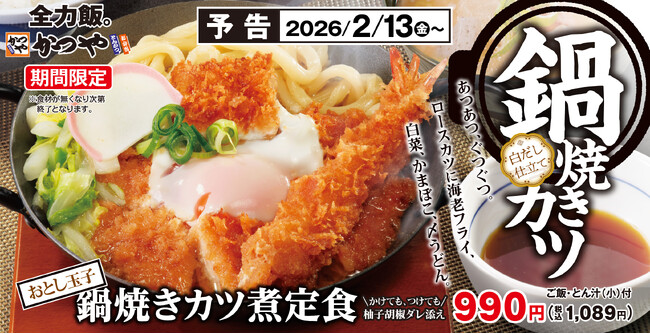【あつあつ、ぐつぐつ】「鍋焼きカツ煮定食」かつやに新登場。ロースカツに海老フライ、〆のうどんまで全部のせ!
