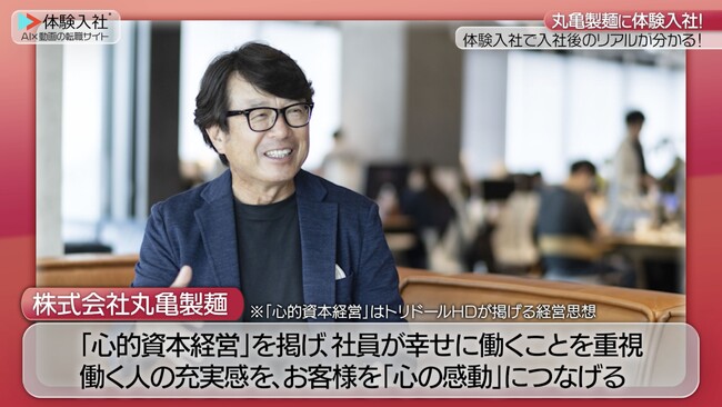 【転職動画サイト「体験入社」】株式会社丸亀製麺が「体験入社動画」を導入!